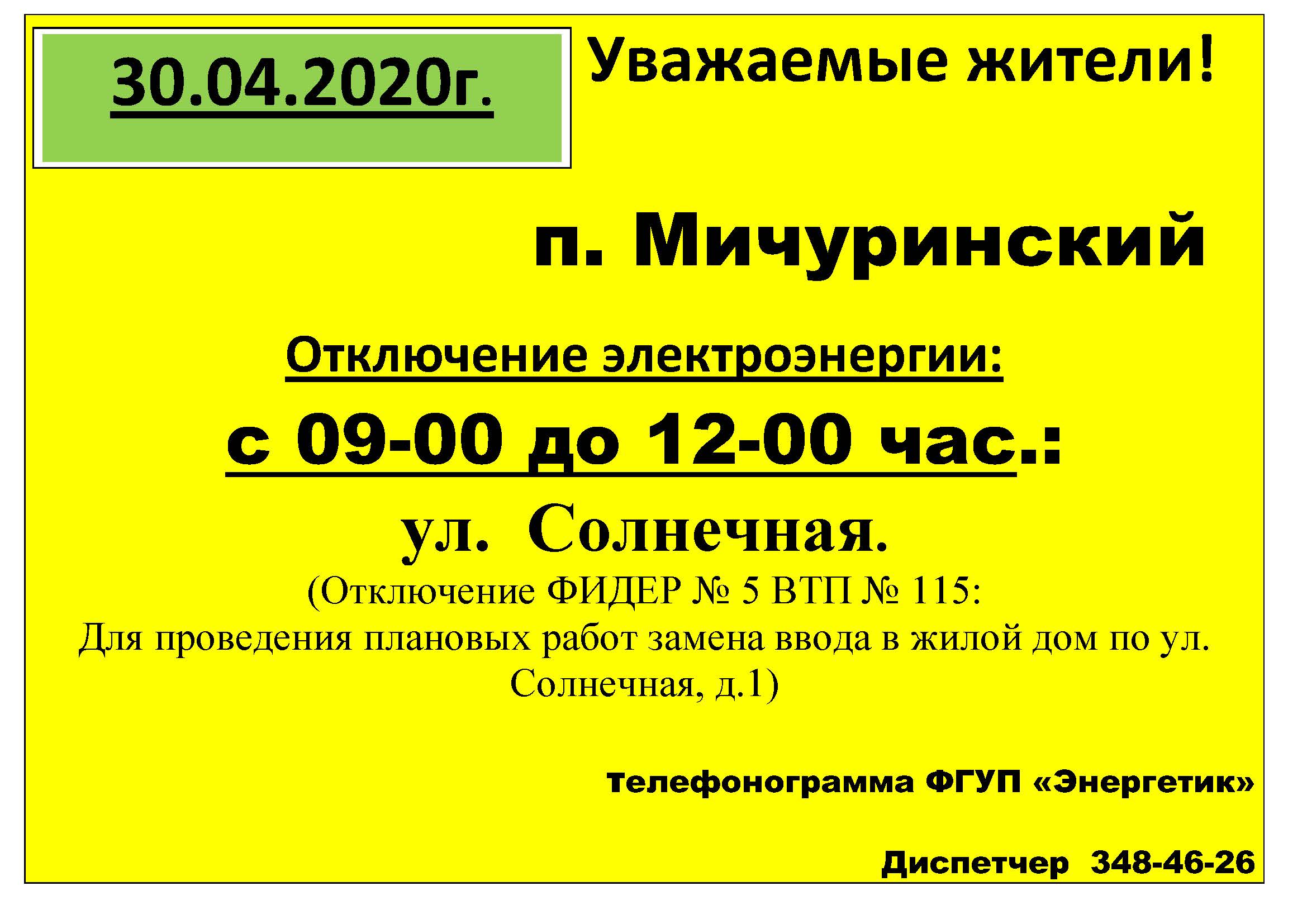 1_obyavlenie_otkl_sveta.jpg