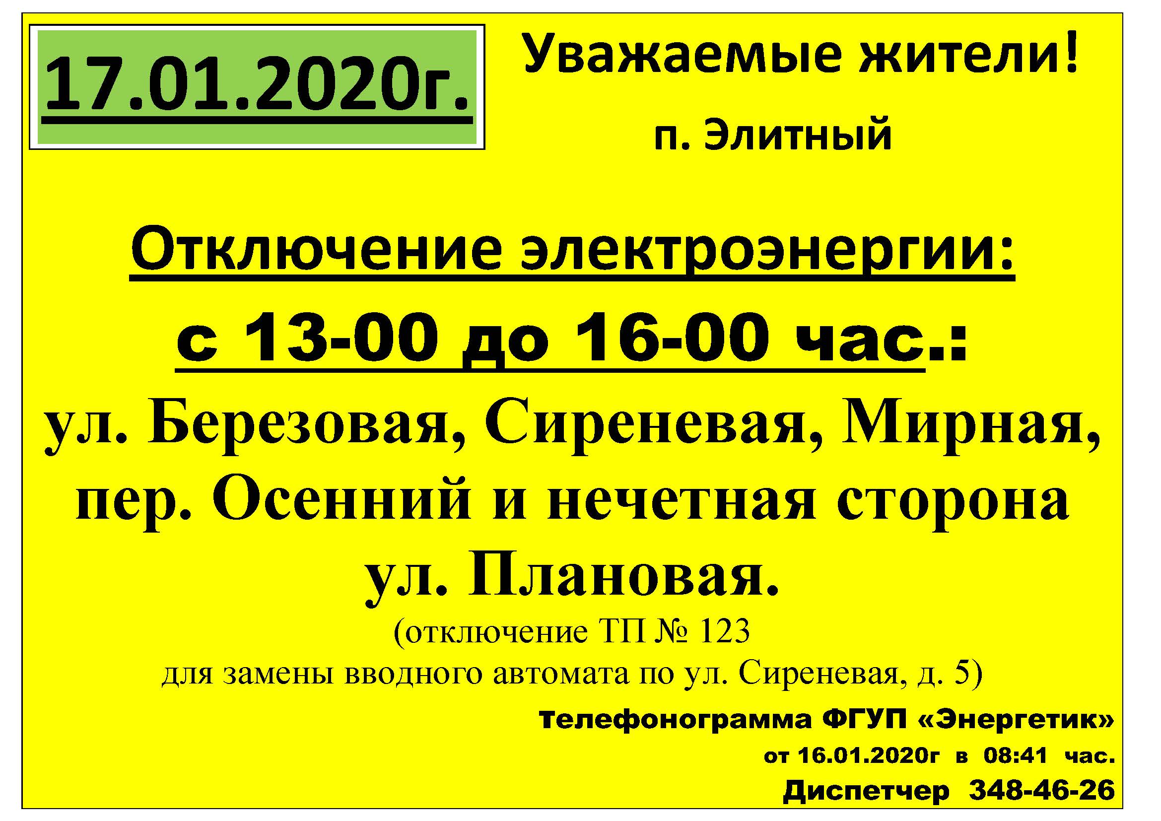 obyavlenie_otkl_sveta._stranica_1.jpg
