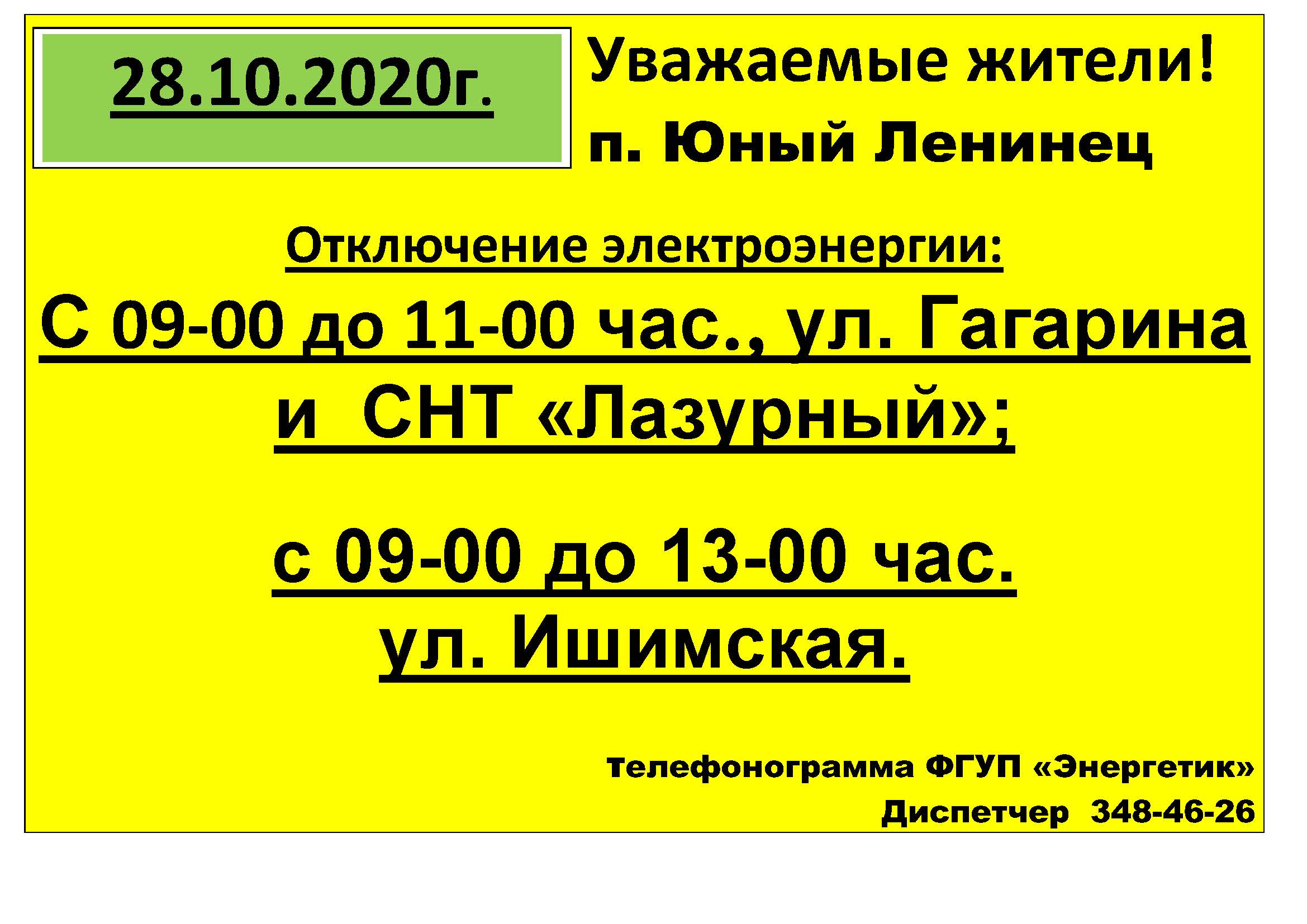 obyavlenie_otkl_sveta.p._yu.leninec.jpg