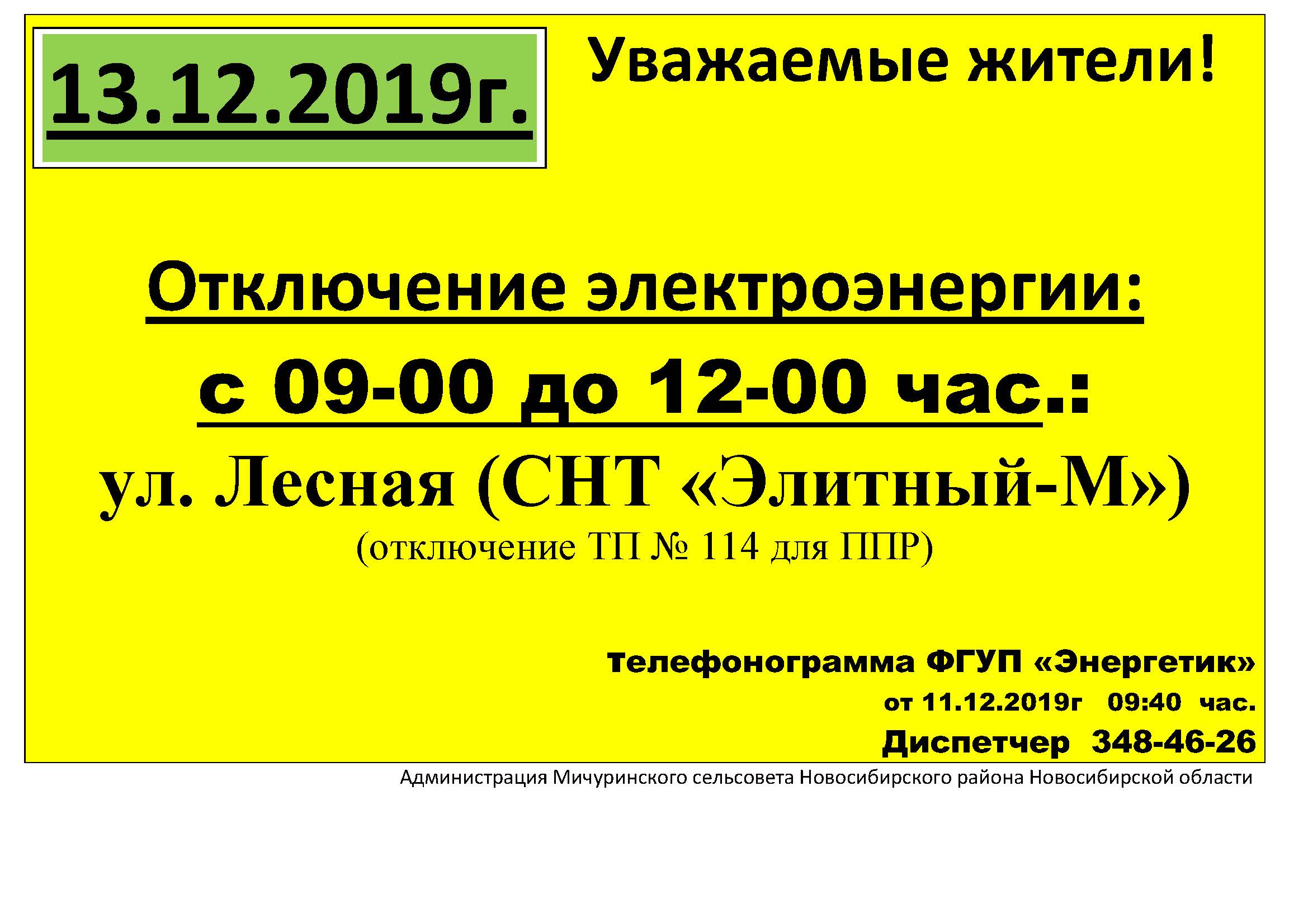 obyavlenie_otkl_sveta_27.jpg