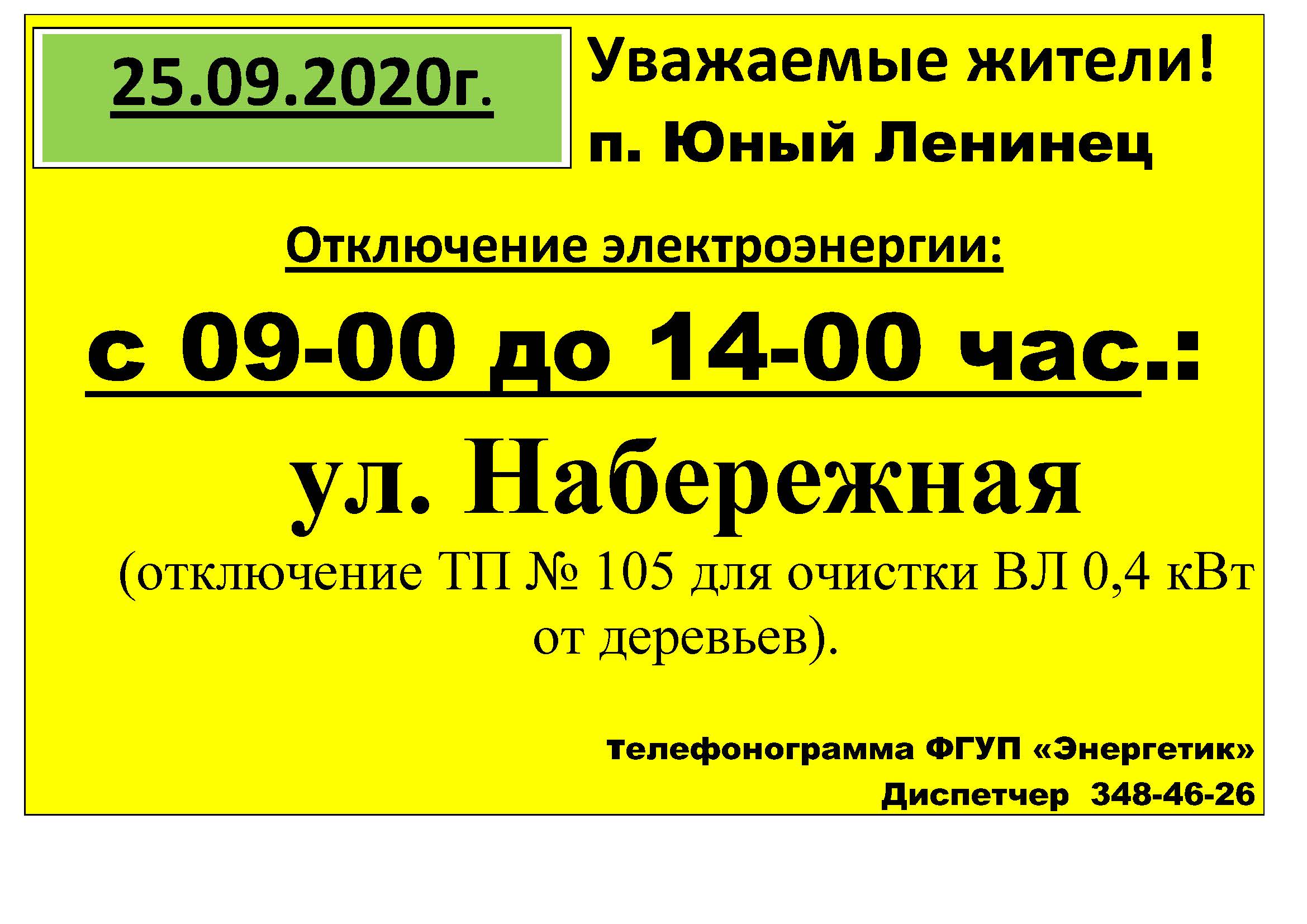 obyavlenie_otkl_sveta_46.jpg