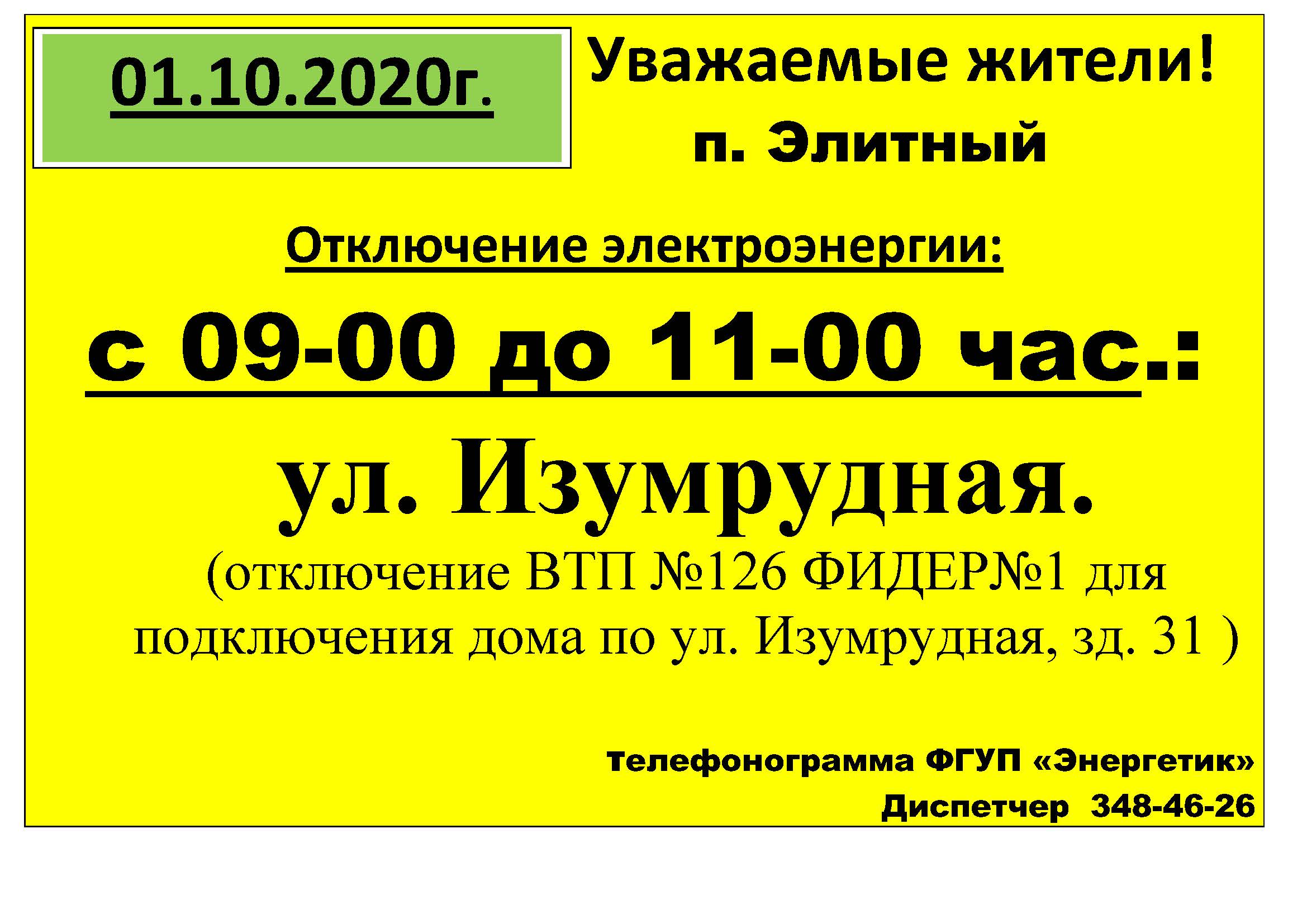 obyavlenie_otkl_sveta_49.jpg