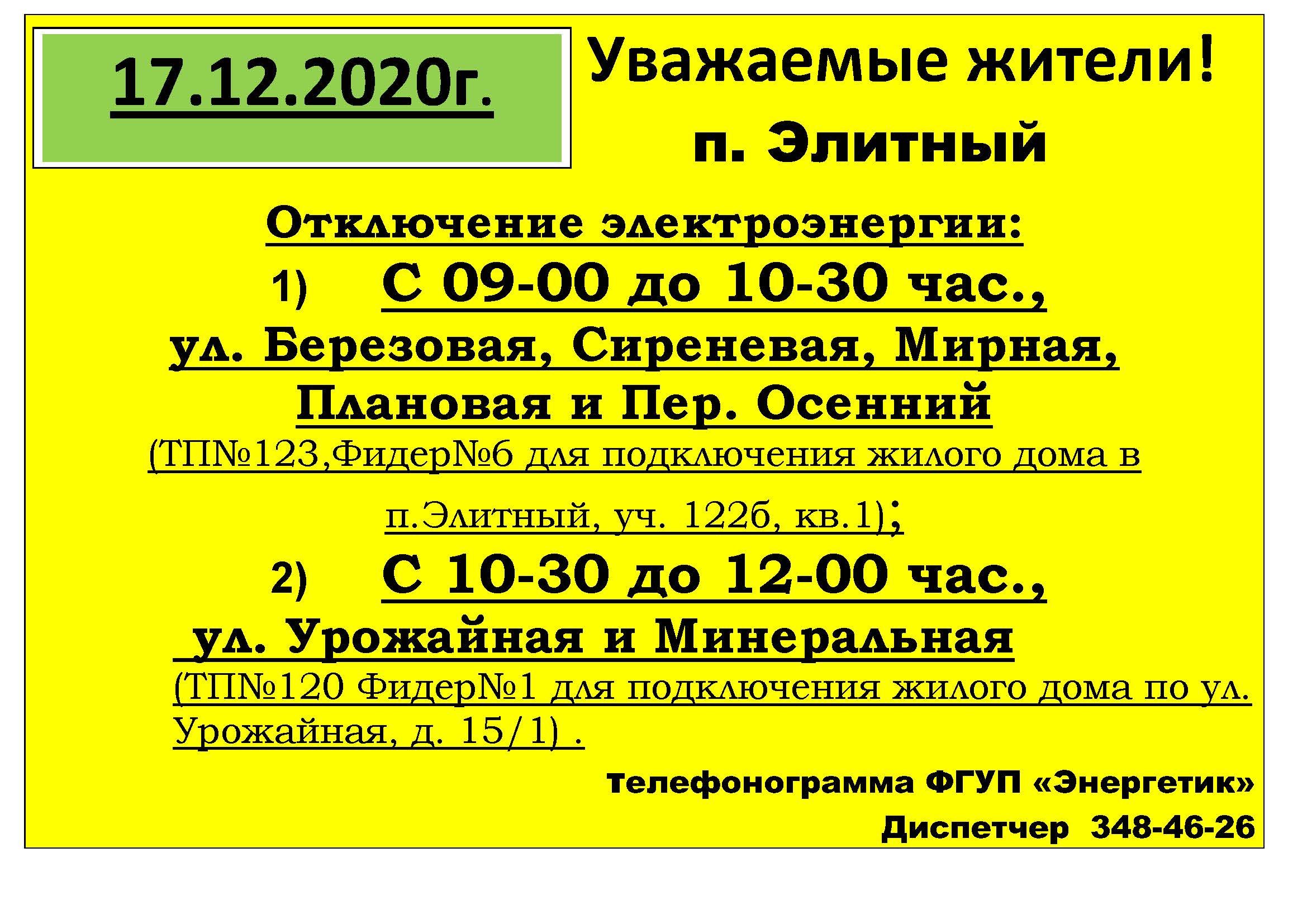 obyavlenie_otkl_sveta_68.jpg