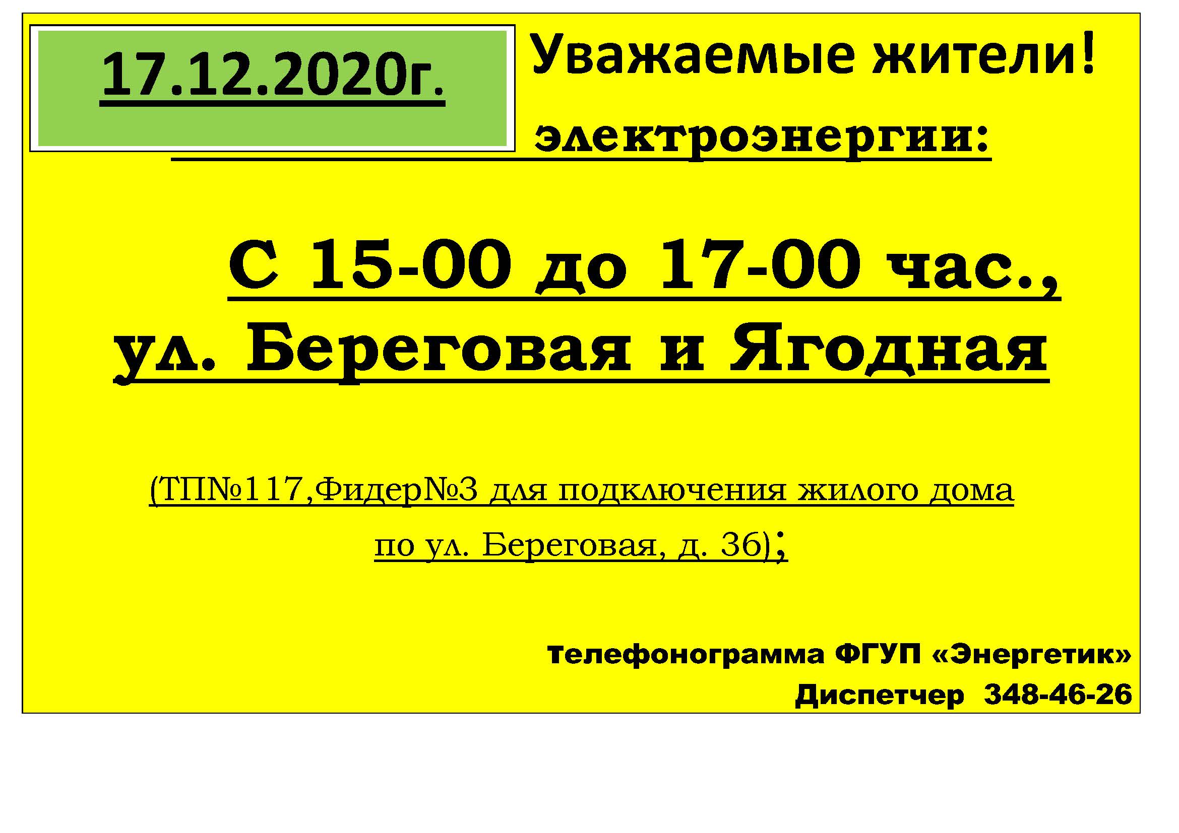 obyavlenie_otkl_sveta_69.jpg