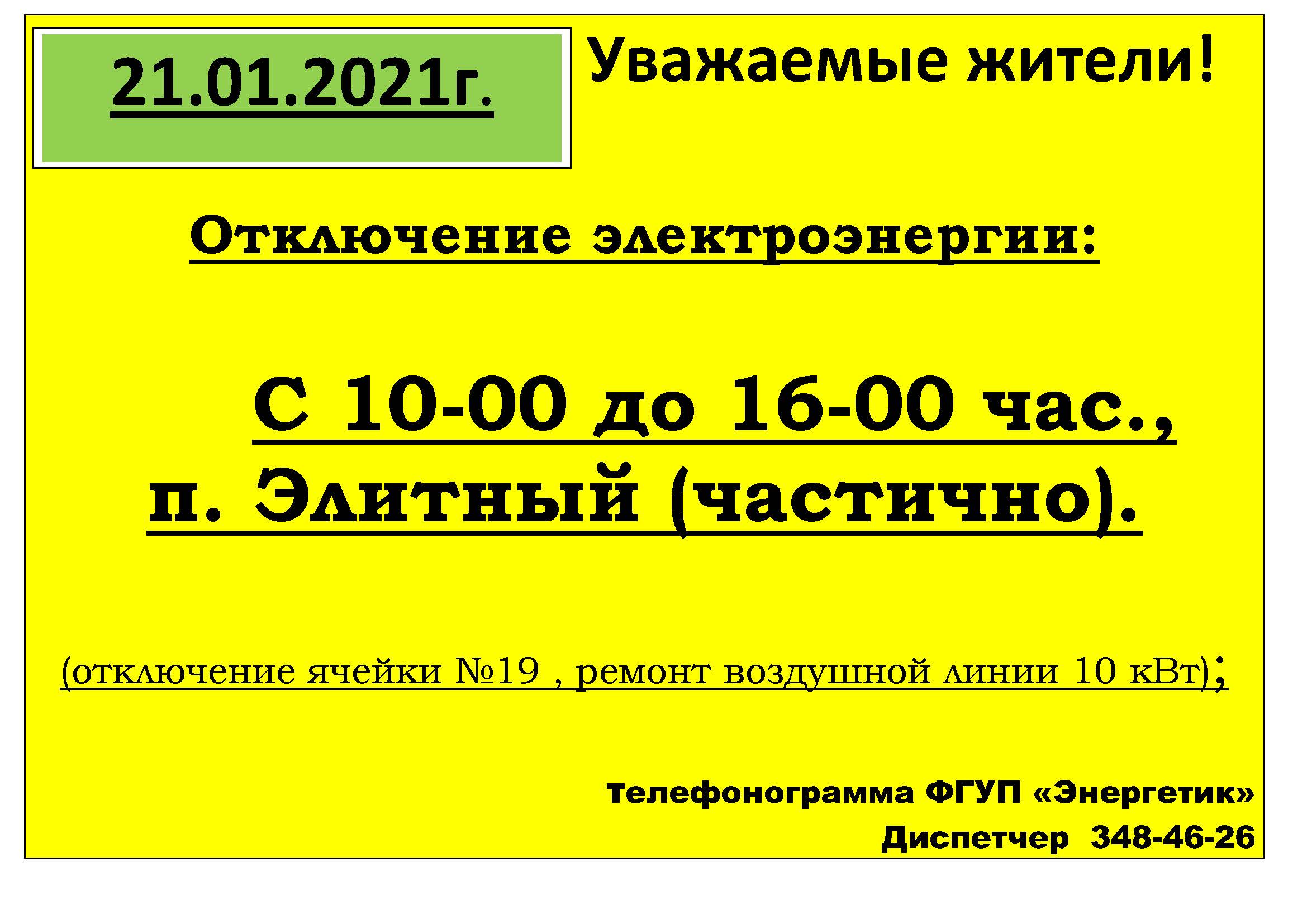 obyavlenie_otkl_sveta_73.jpg