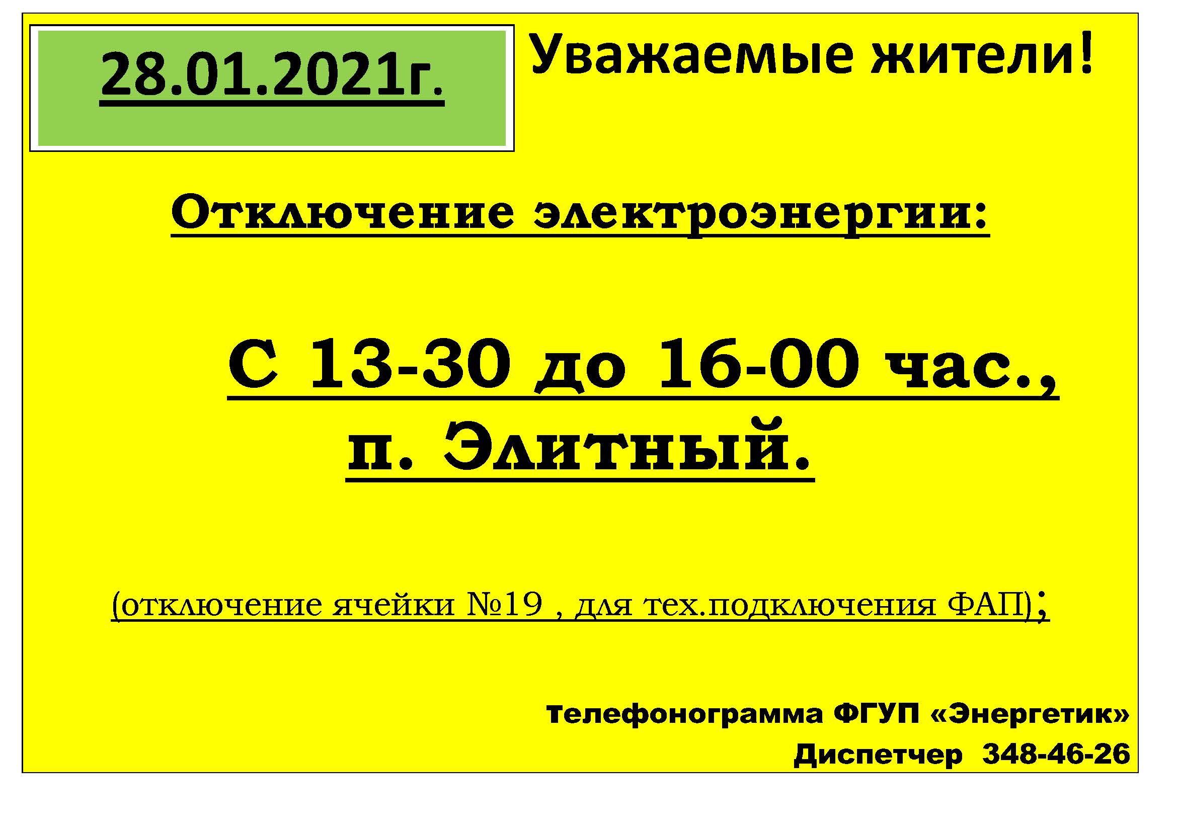 obyavlenie_otkl_sveta_74.jpg