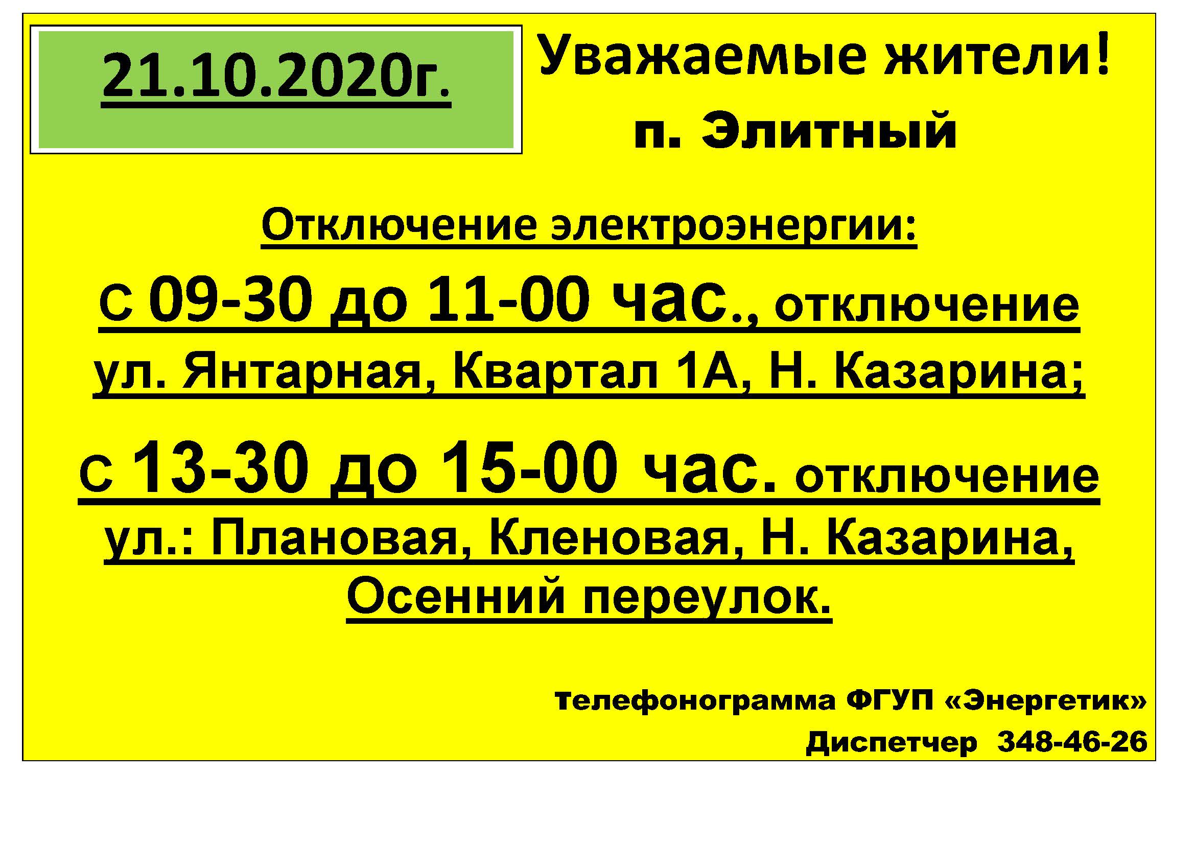 otklyuchenie_21.10.2020_p._elitnyy.jpg