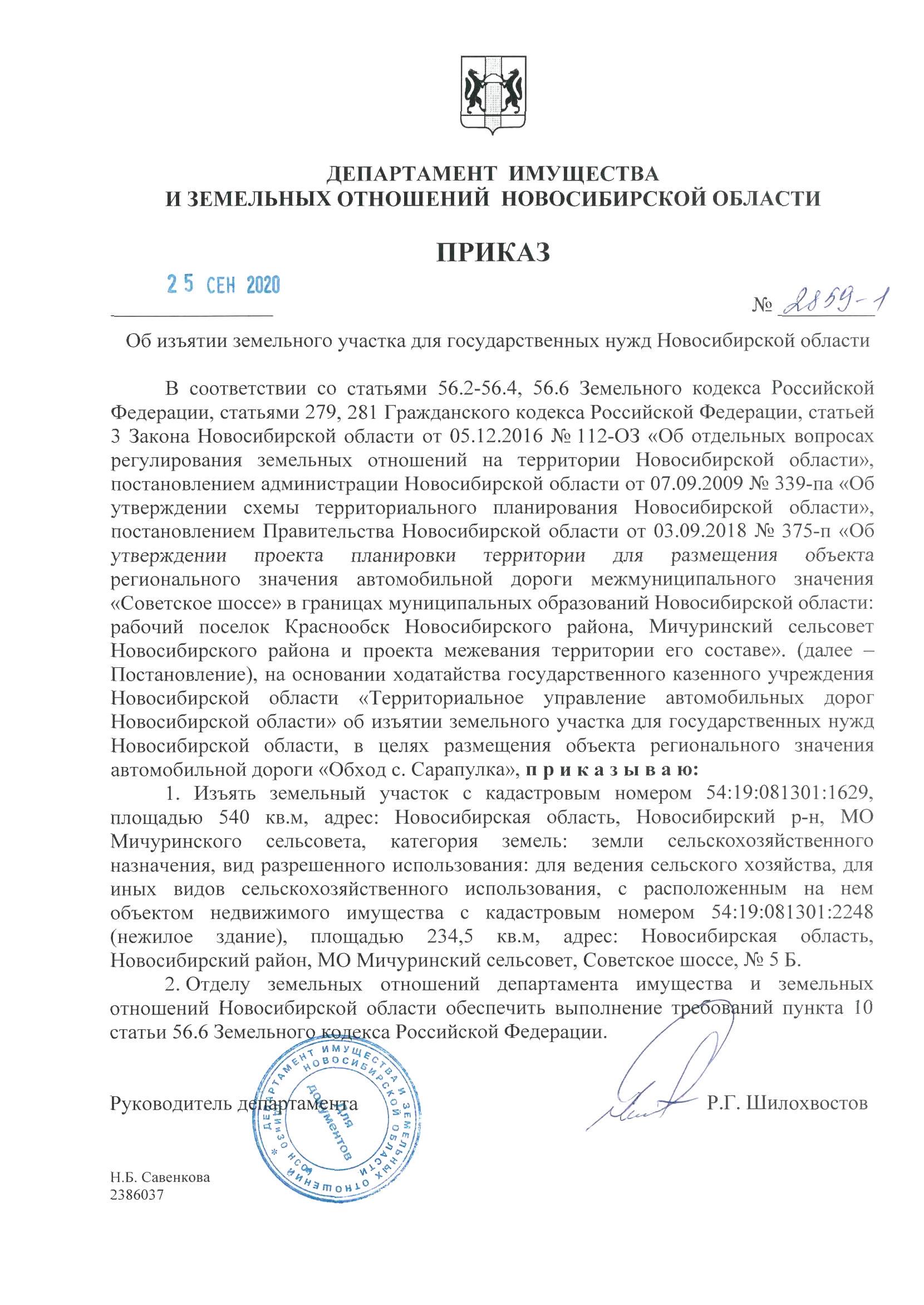 prikaz_ob_izyatii_zu_ot_25.09.2020_no2859-1.jpg