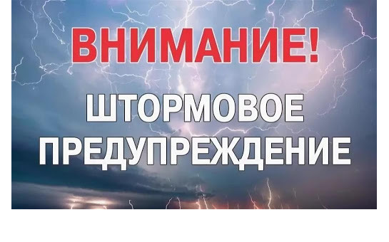 Штормовое предупреждение