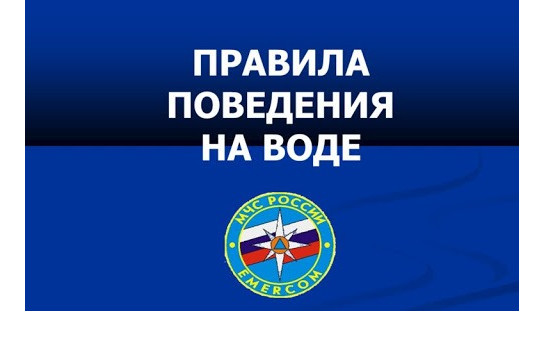 Правила поведения на воде.