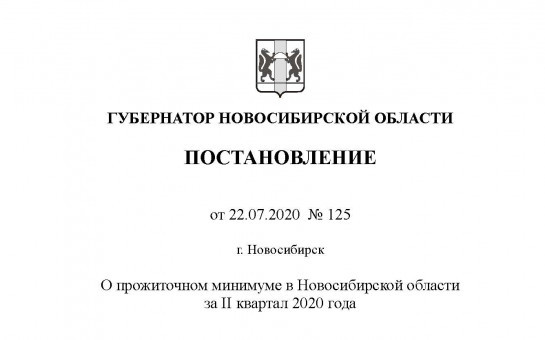 Постановление Губернатора Новосибирской области №125 от 22.07.2020г.