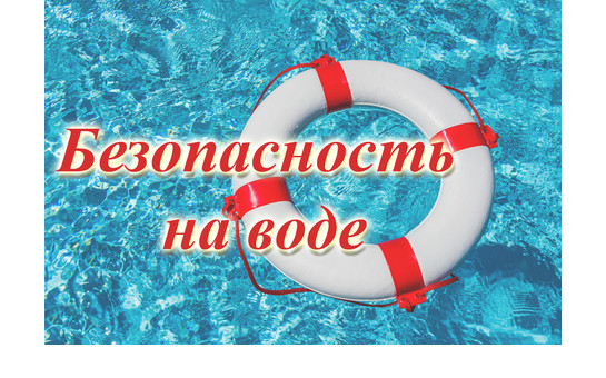 Правила безопасности на воде