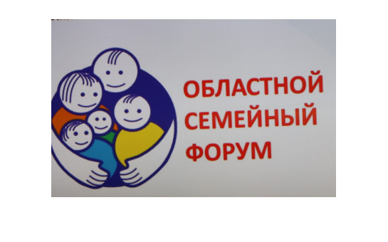 Областной семейный форум формата онлайн пройдет  8 и 9 декабря 2020 года  