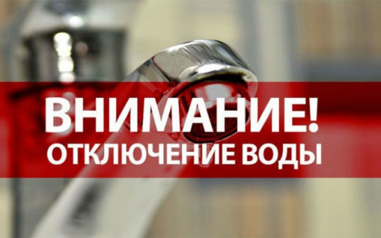 ВНИМАНИЕ! Будет отключена подача холодной воды в п. Юный Ленинец 13.01.2021г.
