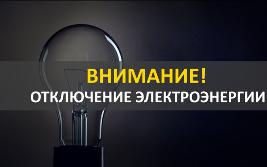 Внимание!  АО 