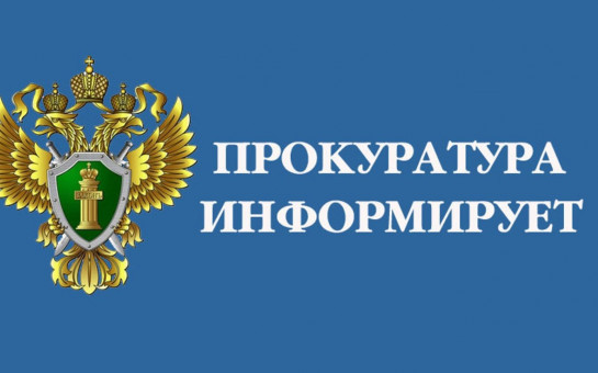 Прокуратура Новосибирского района информирует: