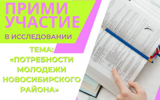 Прими участие в исследовании на тему «Потребности молодежи Новосибирского района»