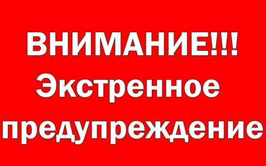 ЭКСТРЕННОЕ ПРЕДУПРЕЖДЕНИЕ!