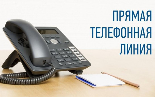 Прямая телефонная линия по вопросам обращения с твердыми коммунальными отходами