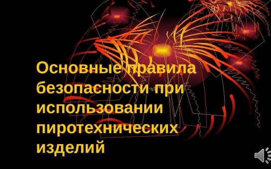 Правила безопасности при использовании пиротехники.