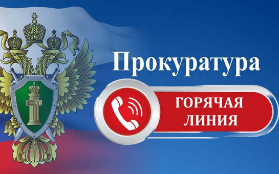 В прокуратуре Новосибирского района организована «горячая линия» по вопросам соблюдения прав граждан в сфере теплоснабжения.