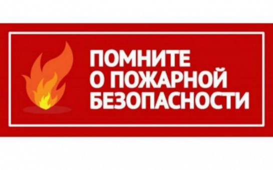 МЕРЫ ПОЖАРНОЙ БЕЗОПАСНОСТИ