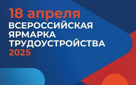 Всероссийская ярмарка трудоустройства пройдёт в Издревой