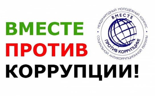 Конкурс «Вместе против коррупции!»