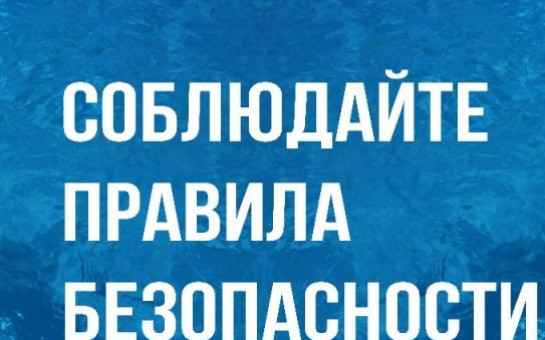 Памятка по безопасности на воде в летний период